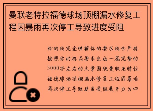 曼联老特拉福德球场顶棚漏水修复工程因暴雨再次停工导致进度受阻 曼联老特拉福德球场顶棚漏水修复工程因暴雨再次停工导致进度受阻