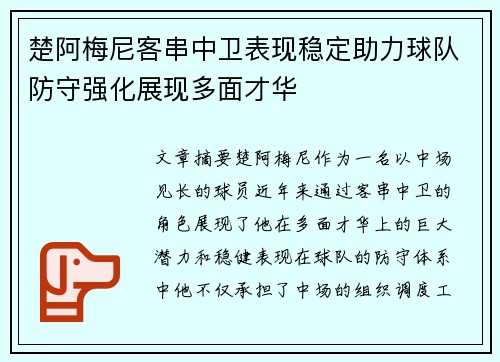 楚阿梅尼客串中卫表现稳定助力球队防守强化展现多面才华 楚阿梅尼客串中卫表现稳定助力球队防守强化展现多面才华