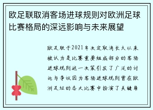 欧足联取消客场进球规则对欧洲足球比赛格局的深远影响与未来展望