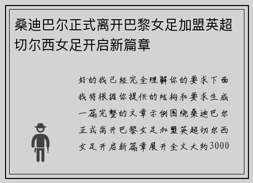 桑迪巴尔正式离开巴黎女足加盟英超切尔西女足开启新篇章